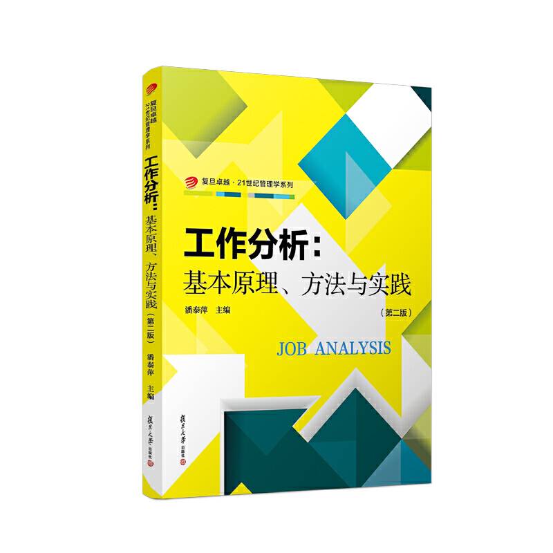 工作分析：基本原理、方法与实践（第二版）（卓越・21世纪管理学）
