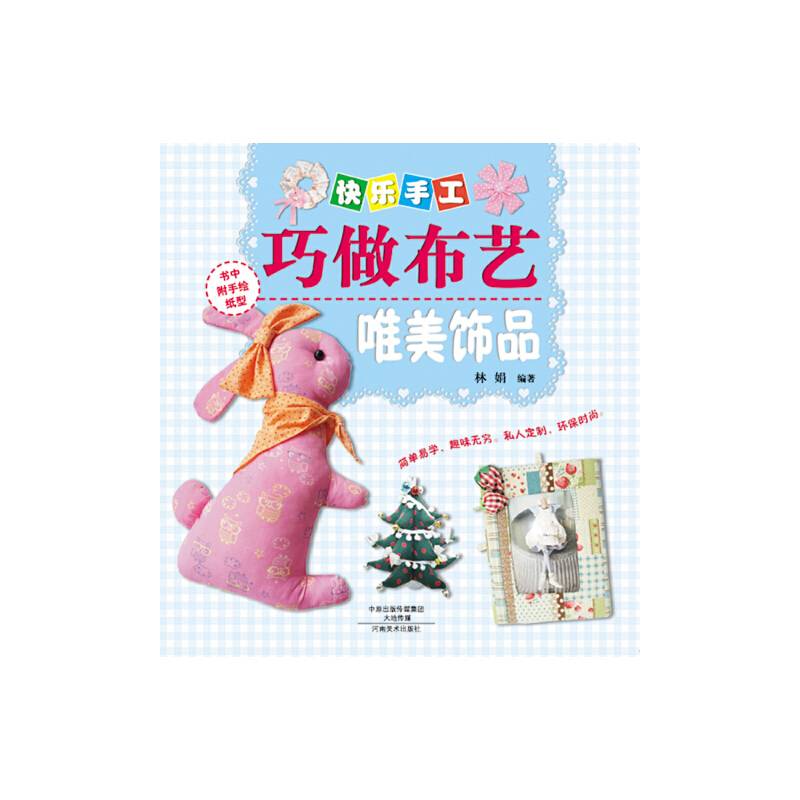 快乐手工巧做布艺?唯美饰品