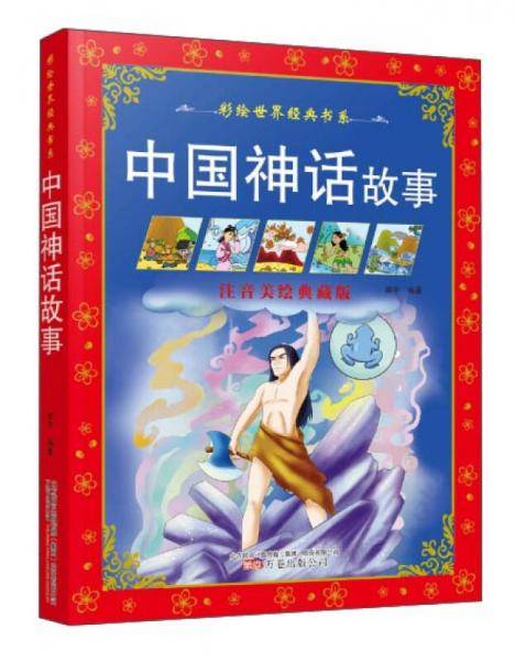 中国神话故事