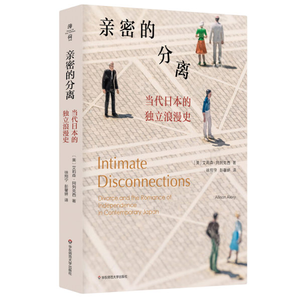 亲密的分离：当代日本的独立浪漫史
