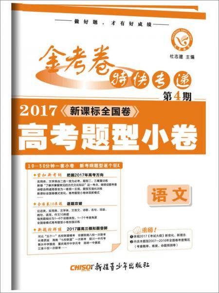金考卷特快专递 语文 第4期（名校联考卷）（2019版）--天星教育