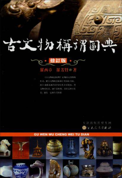 古文物称谓图典