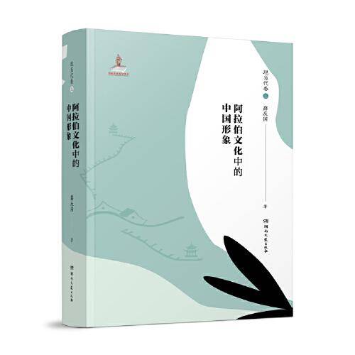 阿拉伯文化中的中国形象：现当代卷（上）