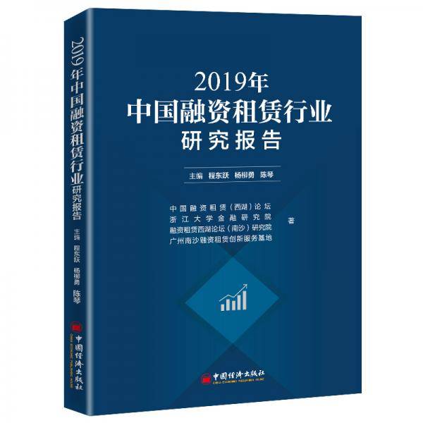 2019年中国融资租赁行业研究报告经济学融资租赁