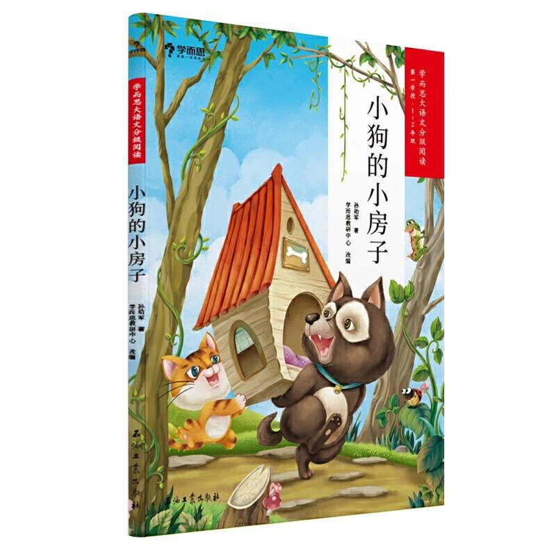 学而思大语文分级阅读・小狗的小房子