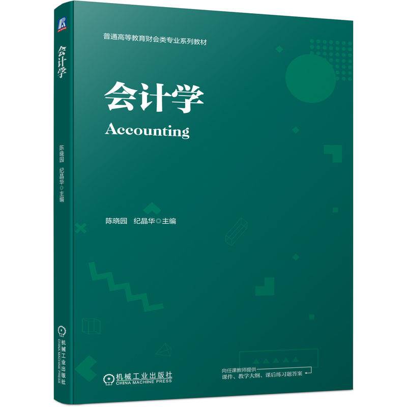 会计学  陈晓园 纪晶华