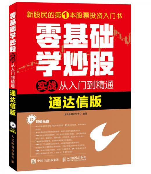 零基础学炒股实战从入门到精通（通达信版）