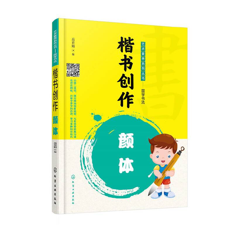 艺术素养系列丛书――国学书法--楷书创作――颜体