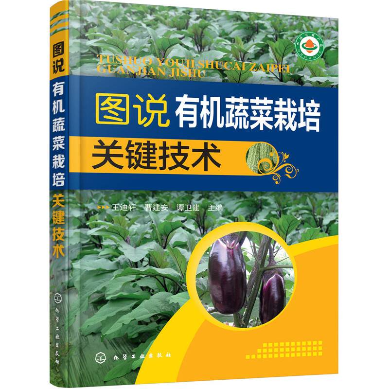 图说有机蔬菜栽培关键技术