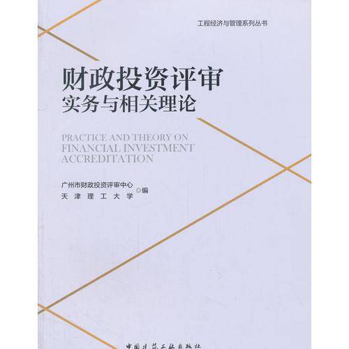 财政投资评审实务与相关理论