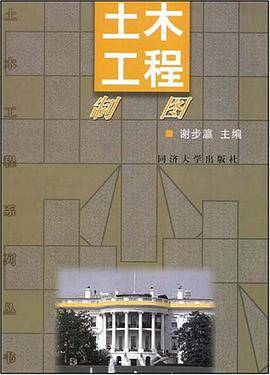土木工程制图