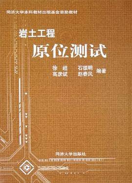 岩土工程原位测试