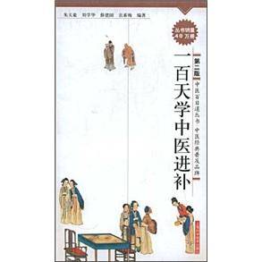 一百天学中医进补