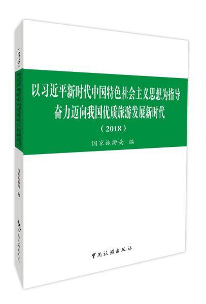 以习近平新时代中国特色社会主义思想为指导  奋力迈向我国优质旅游发展新时代（2018）