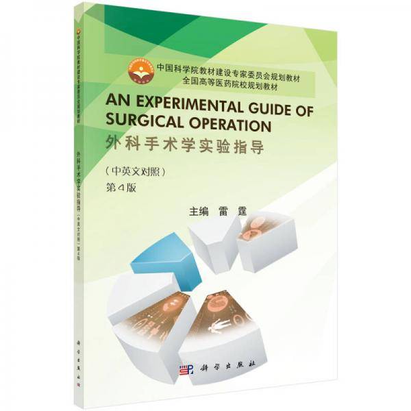 外科手术学实验指导（中英文对照 第4版）/中国科学院教材建设专家委员会规划教材·全国高等医药院校规划教材