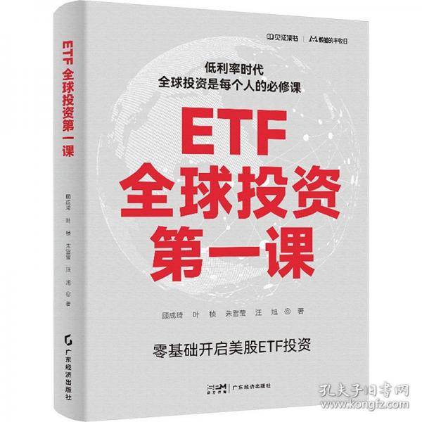 etf全球投资课 股票投资、期货 顾成琦