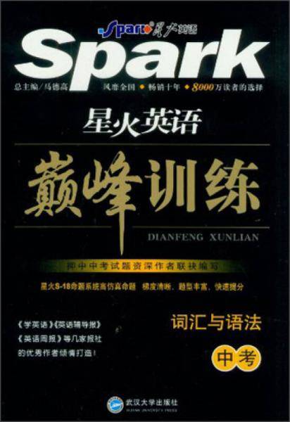 星火英语・巅峰训练词汇与语法/中考