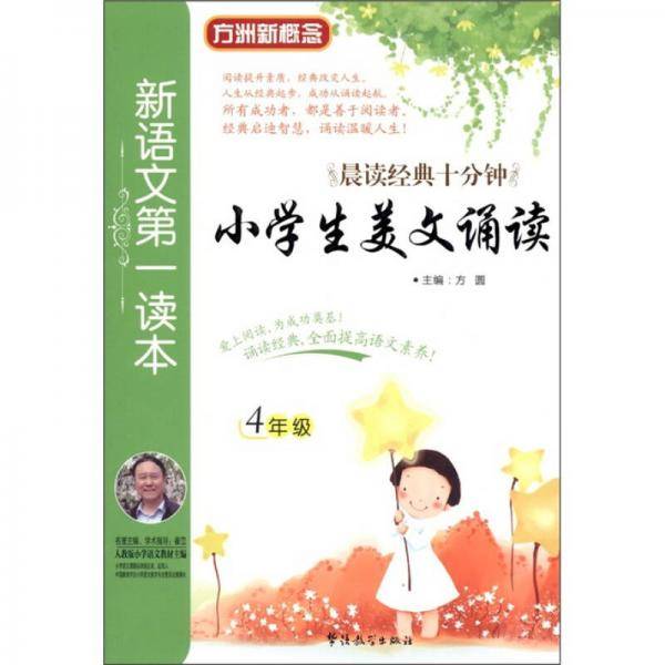 新语文第一读本・小学生美文诵读