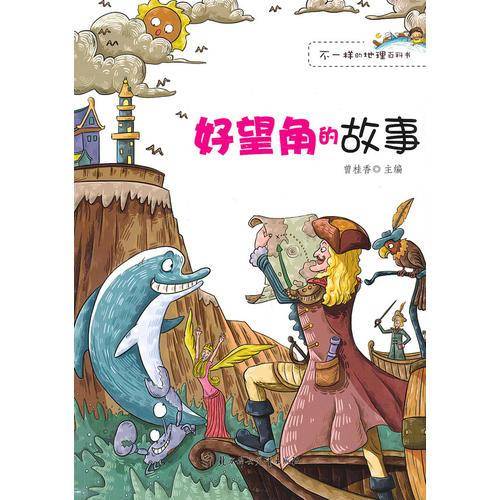 好望角的故事/不一样的地理百科书