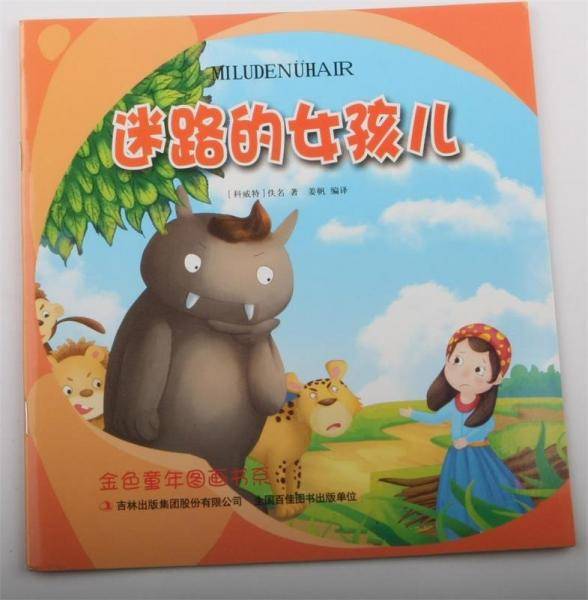 全新正版图书 迷路的女孩儿佚名吉林出版集团股份有限公司9787558106613 儿童故事民间故事科威特