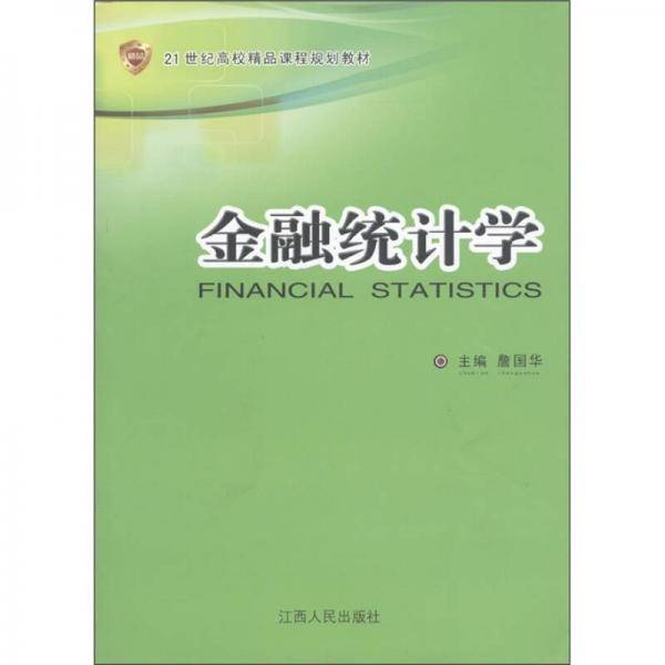 金融统计学