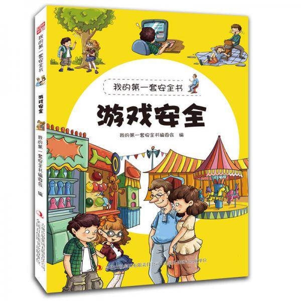 我的第一套安全书：游戏安全