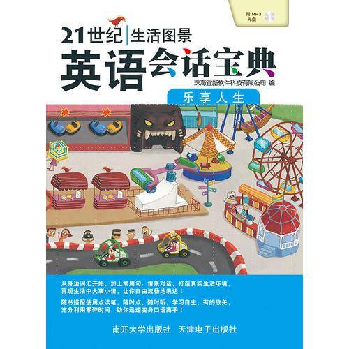 21世纪生活图景英语会话宝典