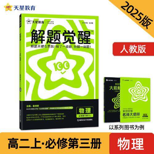 解题觉醒 必修第三册物理（人教版）同步讲解 2025年新版 天星教育