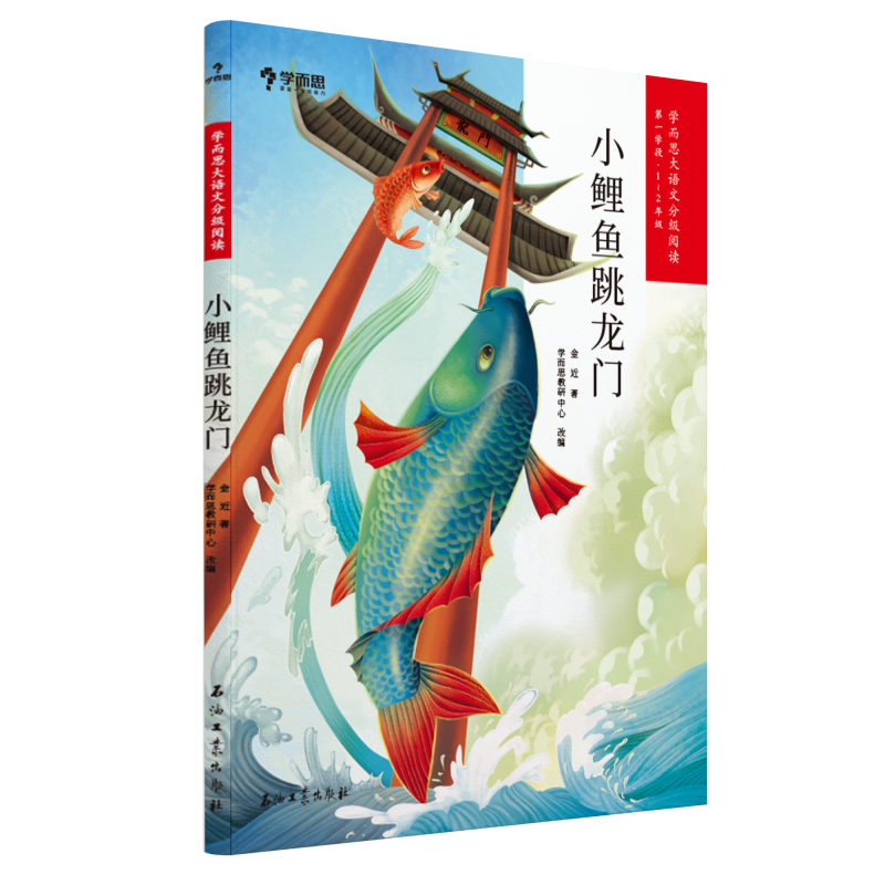 学而思大语文分级阅读・小鲤鱼跳龙门