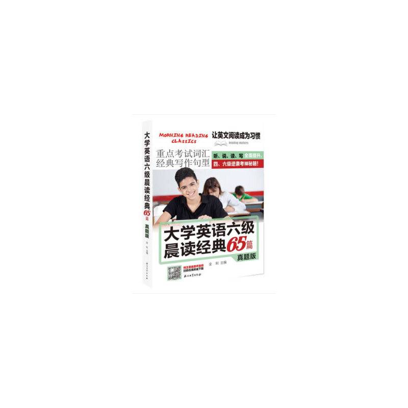 大学英语六级晨读经典65篇 真题版