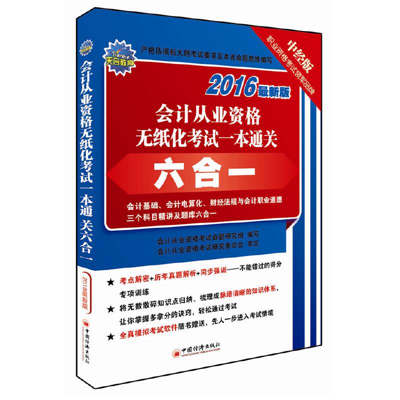 2016会计从业考试“省考风向标”系列丛书 会计从业资格无纸化考试一本通关六合一（最新版 附光盘）