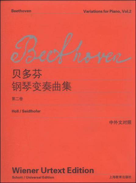 贝多芬钢琴变奏曲集（第2卷 中外文对照）