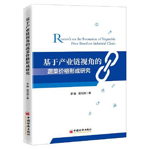 基于产业链视角的蔬菜价格形成研究