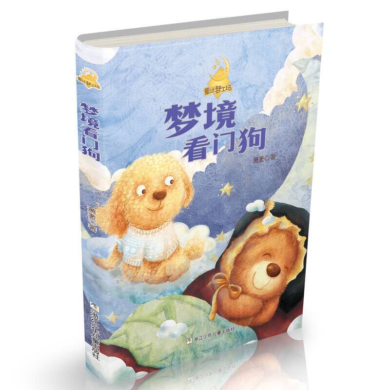 童话梦工场：梦境看门狗