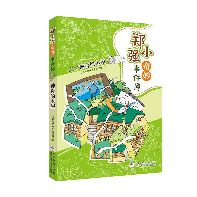 郑小强奇妙事件簿：神奇的木屋