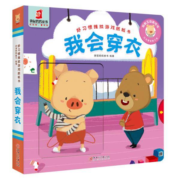 好习惯推拉游戏纸板书・我会穿衣
