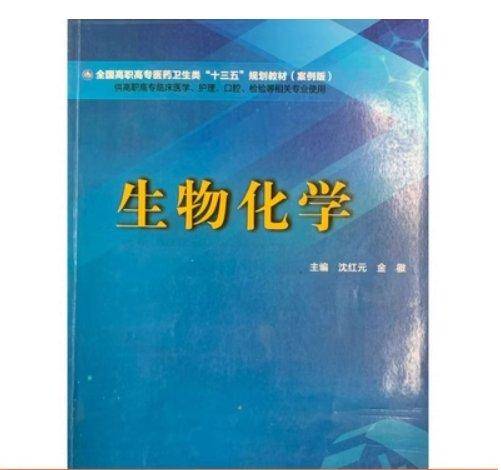 生物化学