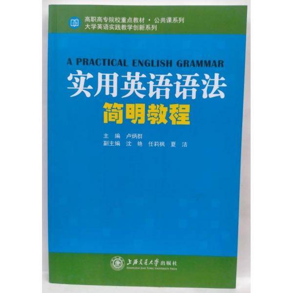 Practical English grammar 卢炳群主编 上海交通大学出版社 9787313168504