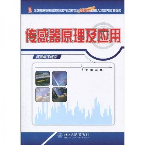 全国高等院校测控技术与仪器专业创新型应用人才培养规划教材-传感器原理及应用