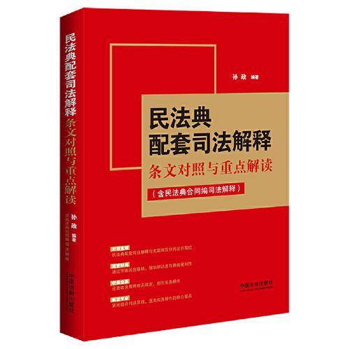民法典配套司法解释条文对照与重点解读