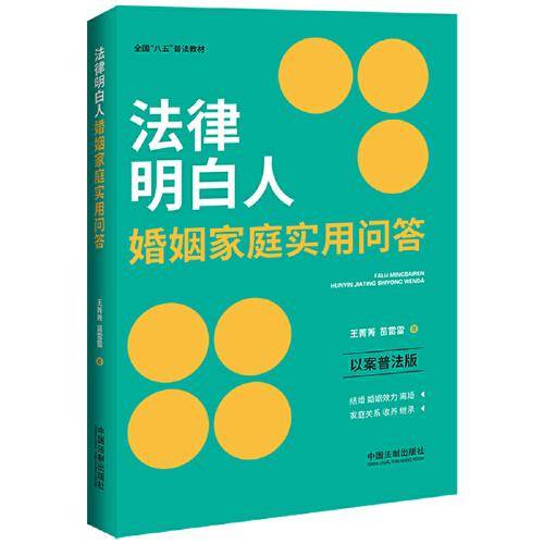 法律明白人婚姻家庭实用问答·全国“八五”普法教材（以案普法版）