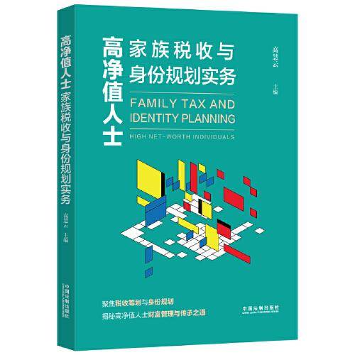 高净值人士家族税收与身份规划实务