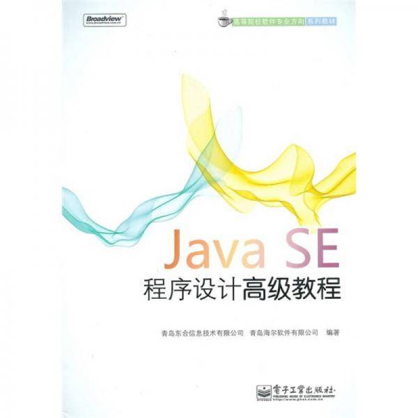 Java SE程序设计高级教程