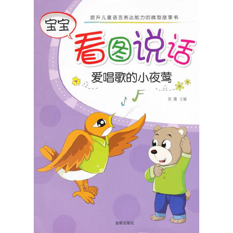 宝宝看图说话：爱唱歌的小夜莺