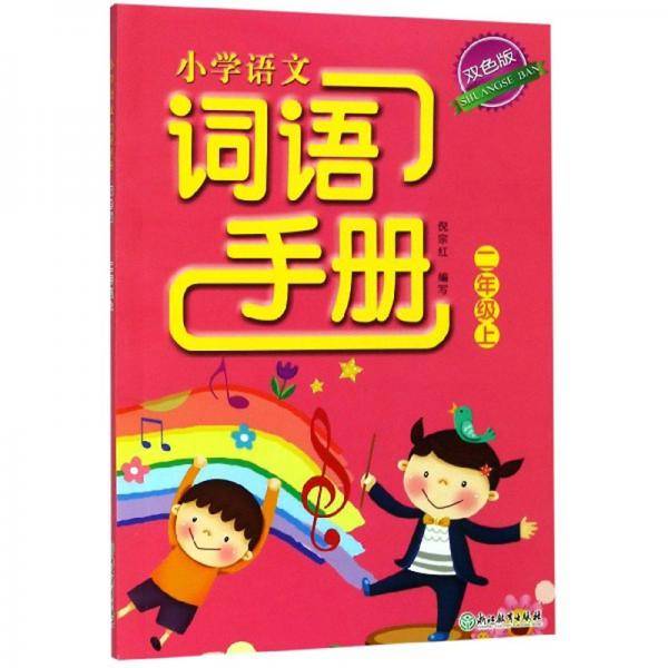 小学语文词语手册（二年级上双色版）