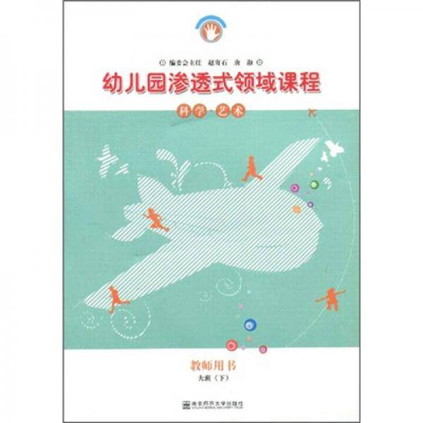 幼儿园渗透式领域课程(教师用书):科学•艺术(大班下)