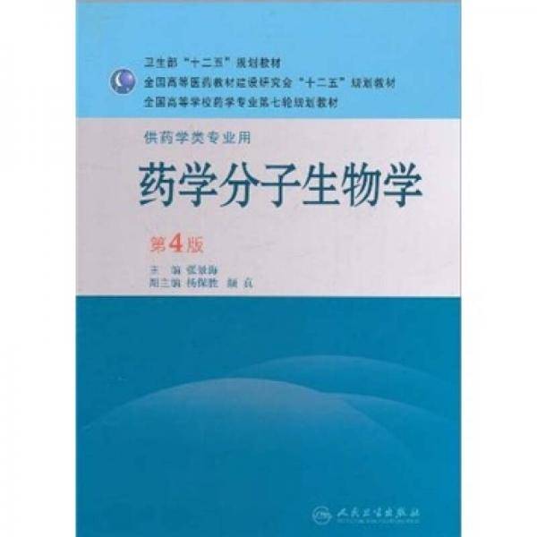 药学分子生物学
