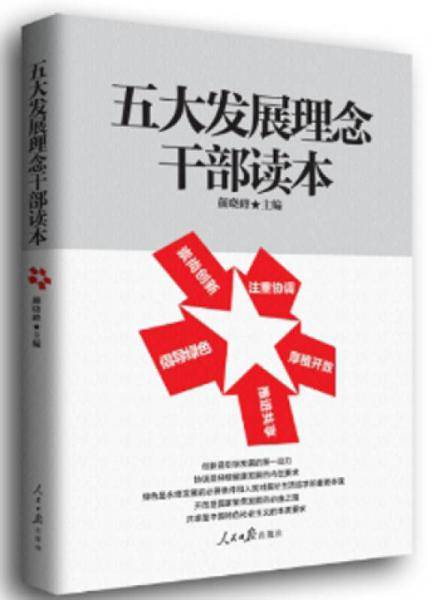 五大发展理念干部读本