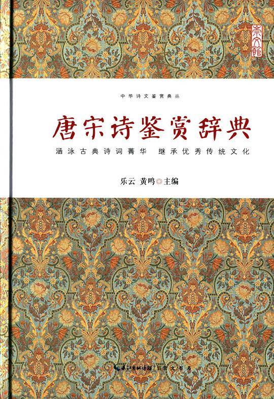 唐宋诗鉴赏辞典