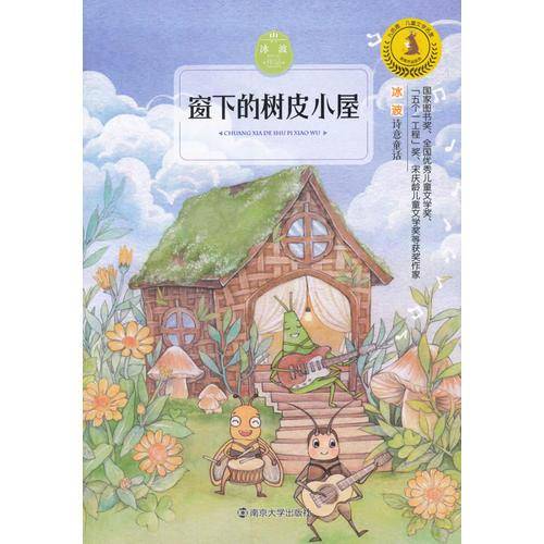 窗下的树皮小屋